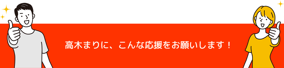 支援する