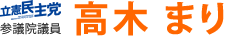 立憲民主党 参議院議員 高木まり