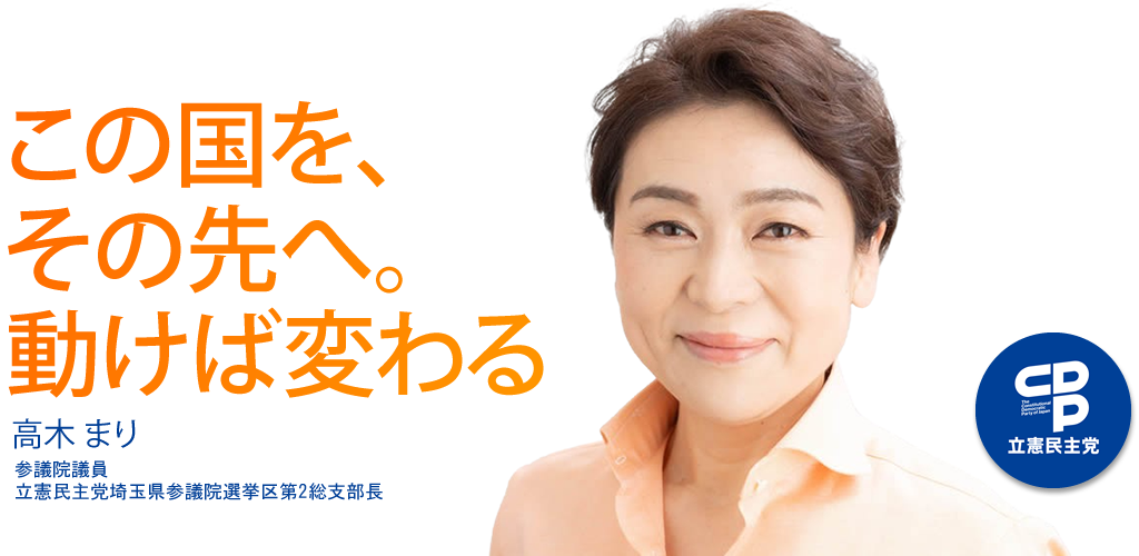 この国を、その先へ。動けば変わる 立憲民主党 参議院議員 高木 まり